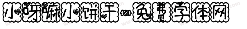 小呀嘛小饼干字体转换