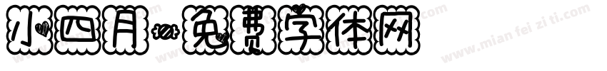 小四月字体转换