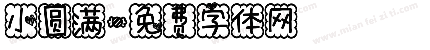 小圆满字体转换
