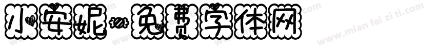 小安妮字体转换