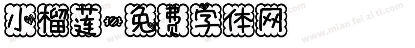 小榴莲字体转换