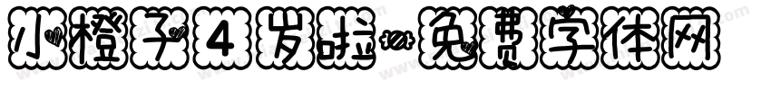 小橙子4岁啦字体转换