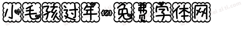 小毛孩过年字体转换