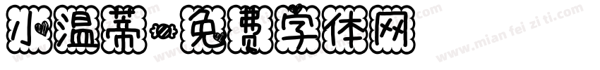 小温蒂字体转换