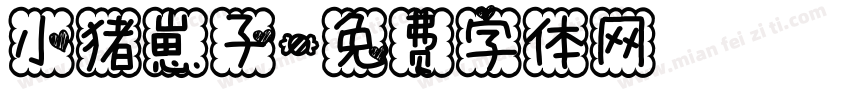 小猪崽子字体转换