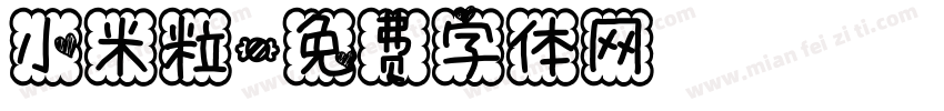 小米粒字体转换