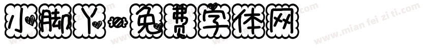 小脚丫字体转换