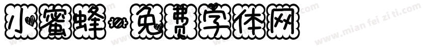 小蜜蜂字体转换