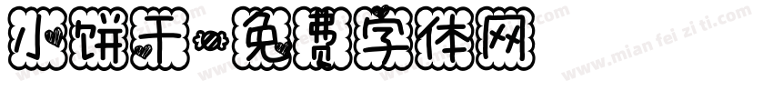 小饼干字体转换