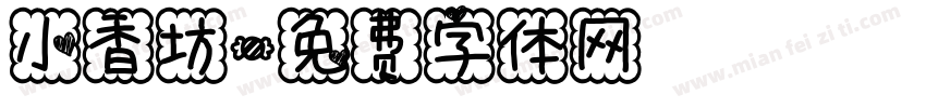 小香坊字体转换