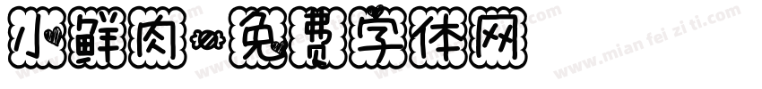 小鲜肉字体转换