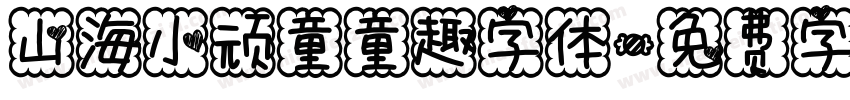 山海小顽童童趣字体字体转换