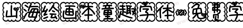 山海绘画本童趣字体字体转换