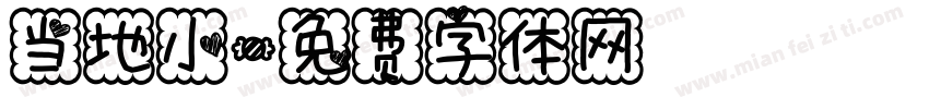 当地小字体转换