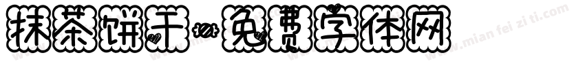 抹茶饼干字体转换