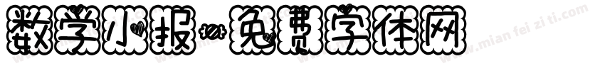 数学小报字体转换