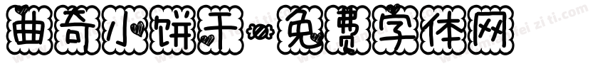 曲奇小饼干字体转换