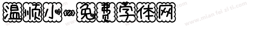 温顺小字体转换