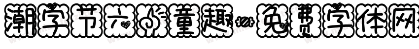 潮字节六一童趣字体转换
