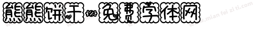 熊熊饼干字体转换