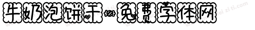 牛奶泡饼干字体转换