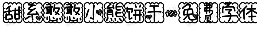 甜系憨憨小熊饼干字体转换
