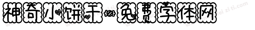 神奇小饼干字体转换