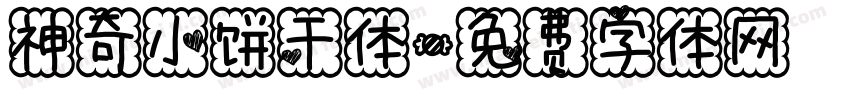 神奇小饼干体字体转换