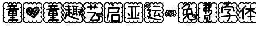 童心童趣艺启亚运字体转换