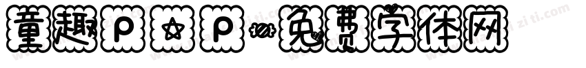 童趣pop字体转换
