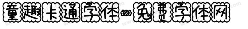 童趣卡通字体字体转换