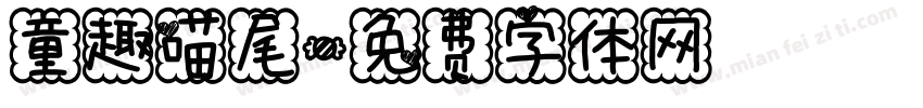 童趣喵尾字体转换