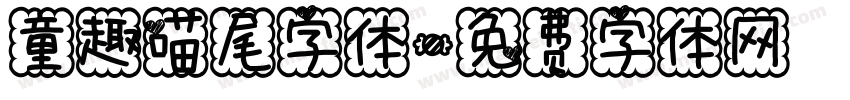 童趣喵尾字体字体转换