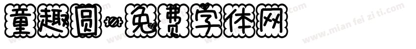 童趣圆字体转换