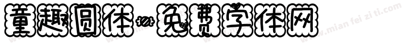 童趣圆体字体转换
