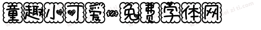 童趣小可爱字体转换