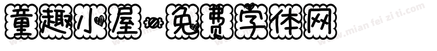 童趣小屋字体转换