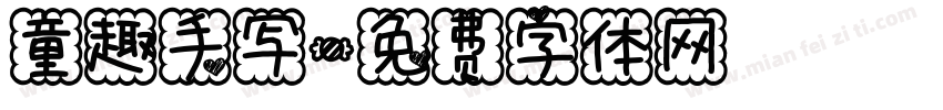 童趣手写字体转换