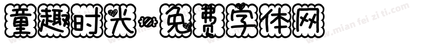 童趣时光字体转换