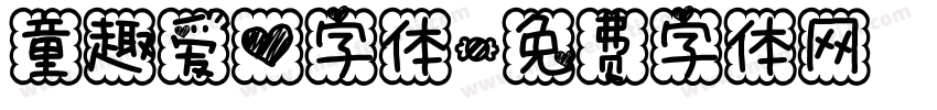 童趣爱心字体字体转换