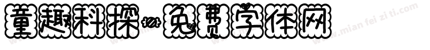 童趣科探字体转换