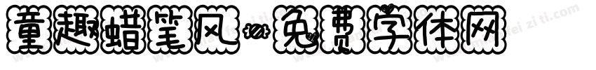 童趣蜡笔风字体转换