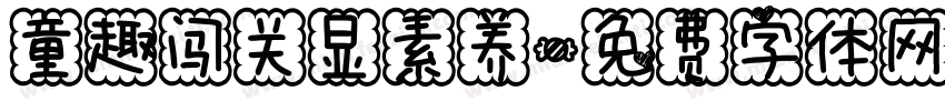 童趣闯关显素养字体转换
