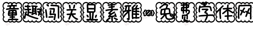 童趣闯关显素雅字体转换