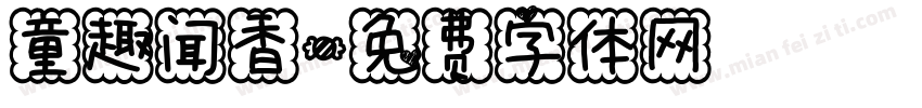 童趣闻香字体转换