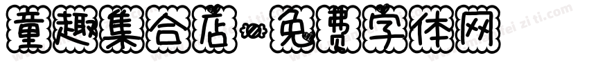 童趣集合店字体转换