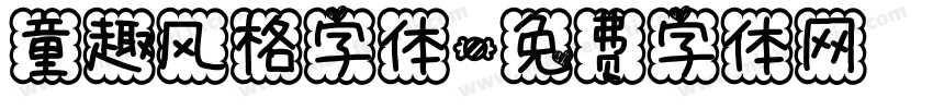 童趣风格字体字体转换