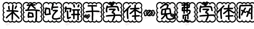 米奇吃饼干字体字体转换