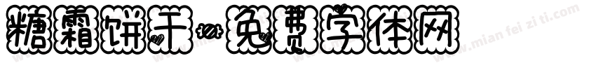 糖霜饼干字体转换
