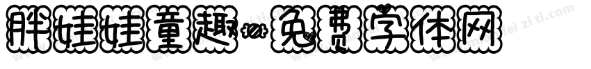胖娃娃童趣字体转换